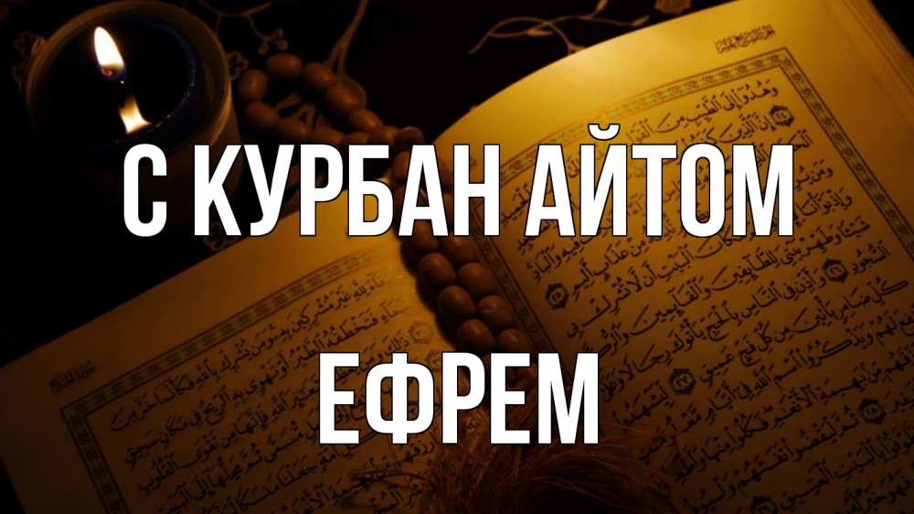 Открытка на каждый день с именем, Ефрем С курбан айтом каран Прикольная открытка с пожеланием онлайн скачать бесплатно 