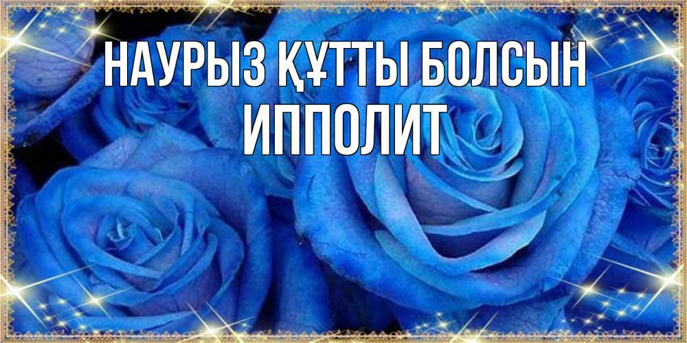 Открытка на каждый день с именем, Ипполит Наурыз құтты болсын как поздравить женщину на наурыз. Конечно же нужно подарить ей открытку с нашего сайта Прикольная открытка с пожеланием онлайн скачать бесплатно 