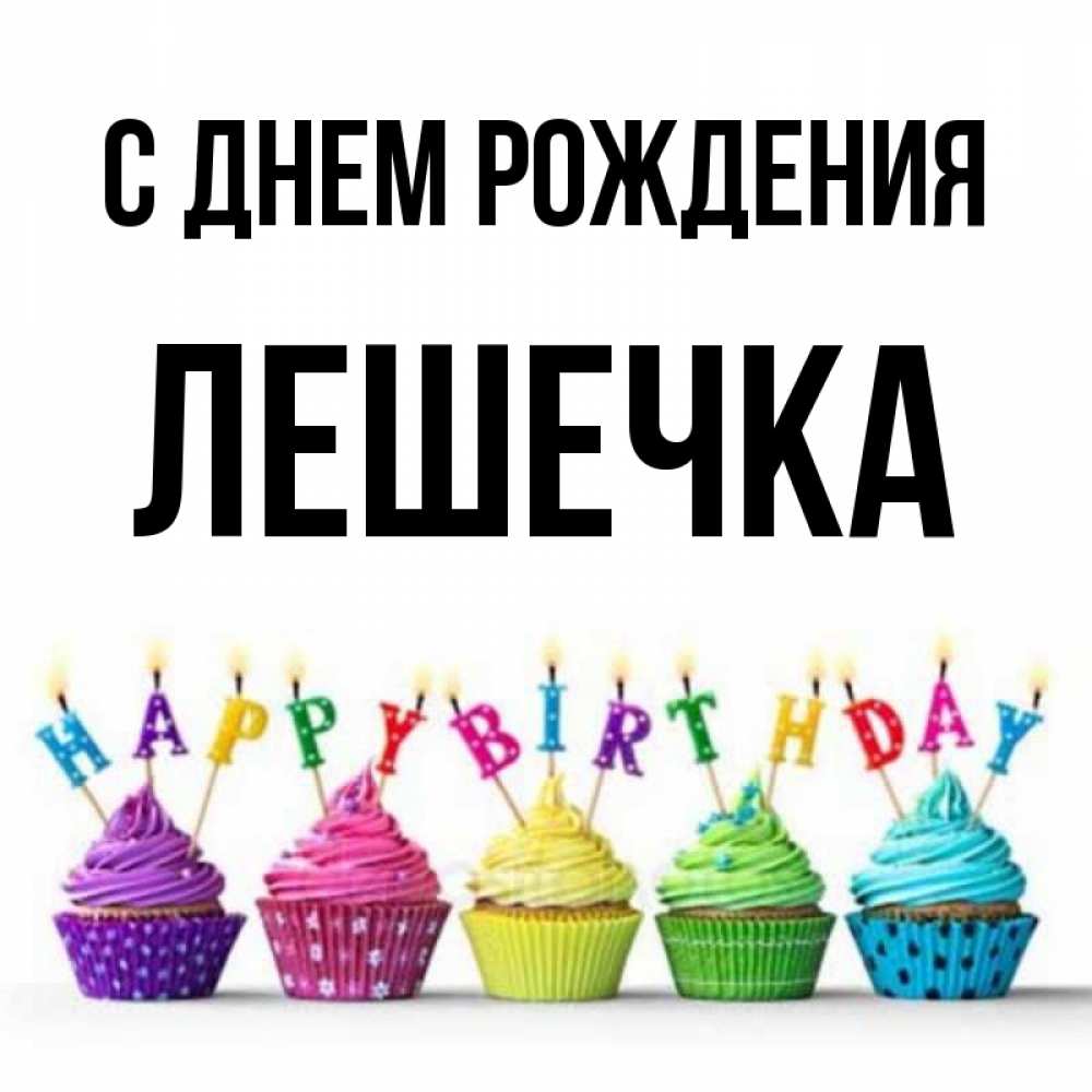 Открытка С Днем Рождения Лешечка