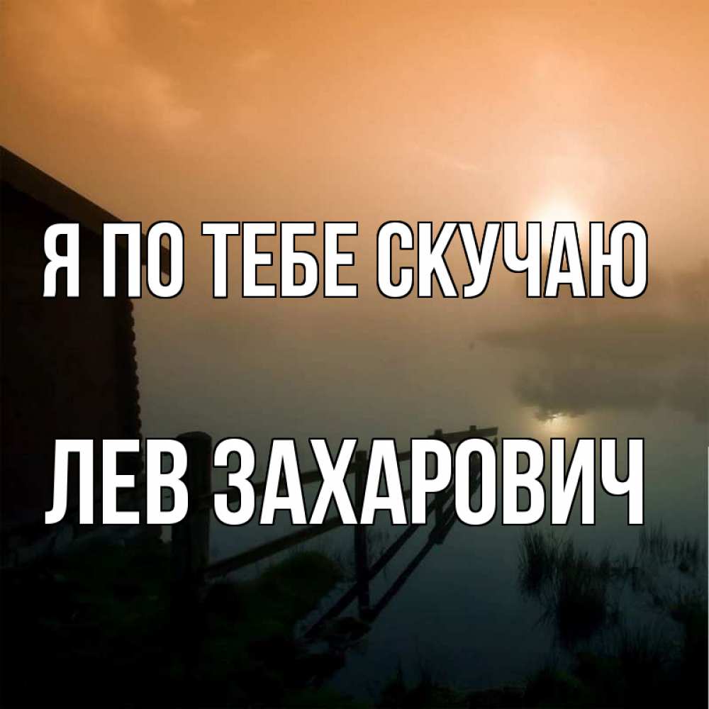 Открытка на каждый день с именем, Лев-Захарович Я по тебе скучаю приходи ко мне на чай Прикольная открытка с пожеланием онлайн скачать бесплатно 