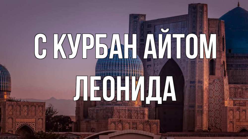 Открытка на каждый день с именем, Леонида С курбан айтом мечеть Прикольная открытка с пожеланием онлайн скачать бесплатно 