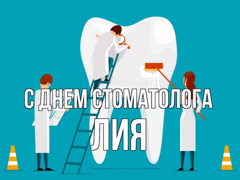 Открытка на каждый день с именем, Лия С днем стоматолога с днем стоматолога Прикольная открытка с пожеланием онлайн скачать бесплатно 