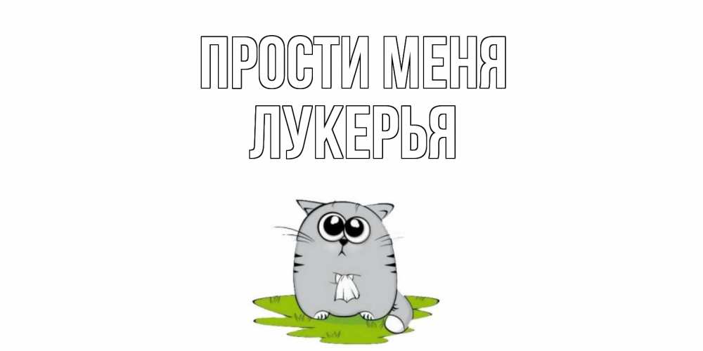 Открытка на каждый день с именем, Лукерья Прости меня открытка с котиком просящим прощения Прикольная открытка с пожеланием онлайн скачать бесплатно 