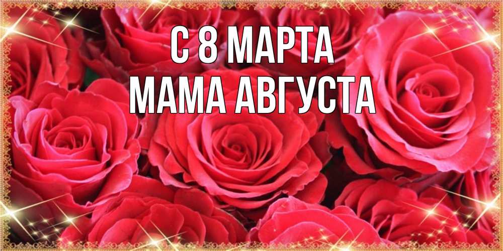 Открытка на каждый день с именем, Мама-Августа С 8 марта открытки на 8 марта 2019 года Прикольная открытка с пожеланием онлайн скачать бесплатно 