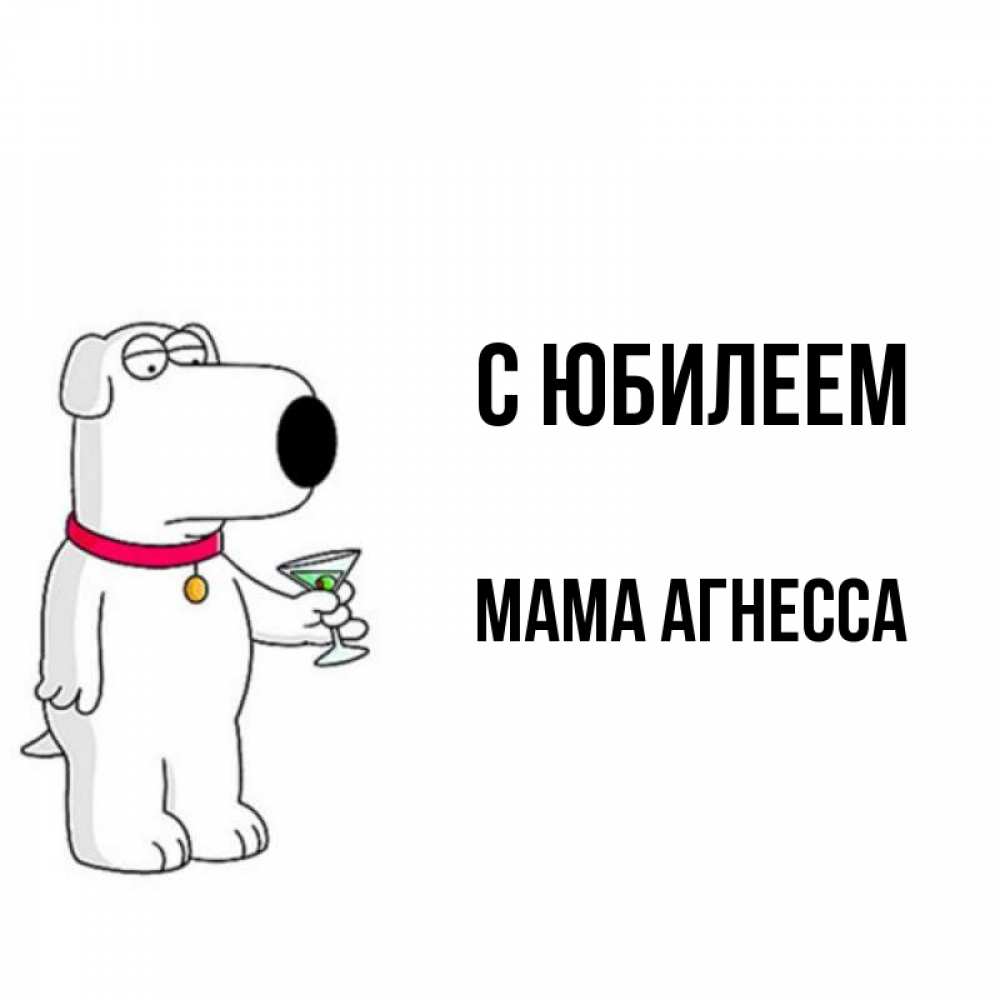 Открытка на каждый день с именем, Мама-Агнесса С юбилеем песик с оливками Прикольная открытка с пожеланием онлайн скачать бесплатно 