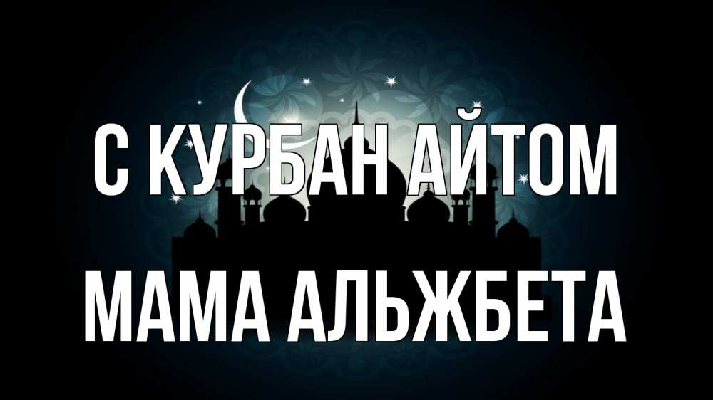 Открытка на каждый день с именем, Мама-Альжбета С курбан айтом мечеть Прикольная открытка с пожеланием онлайн скачать бесплатно 