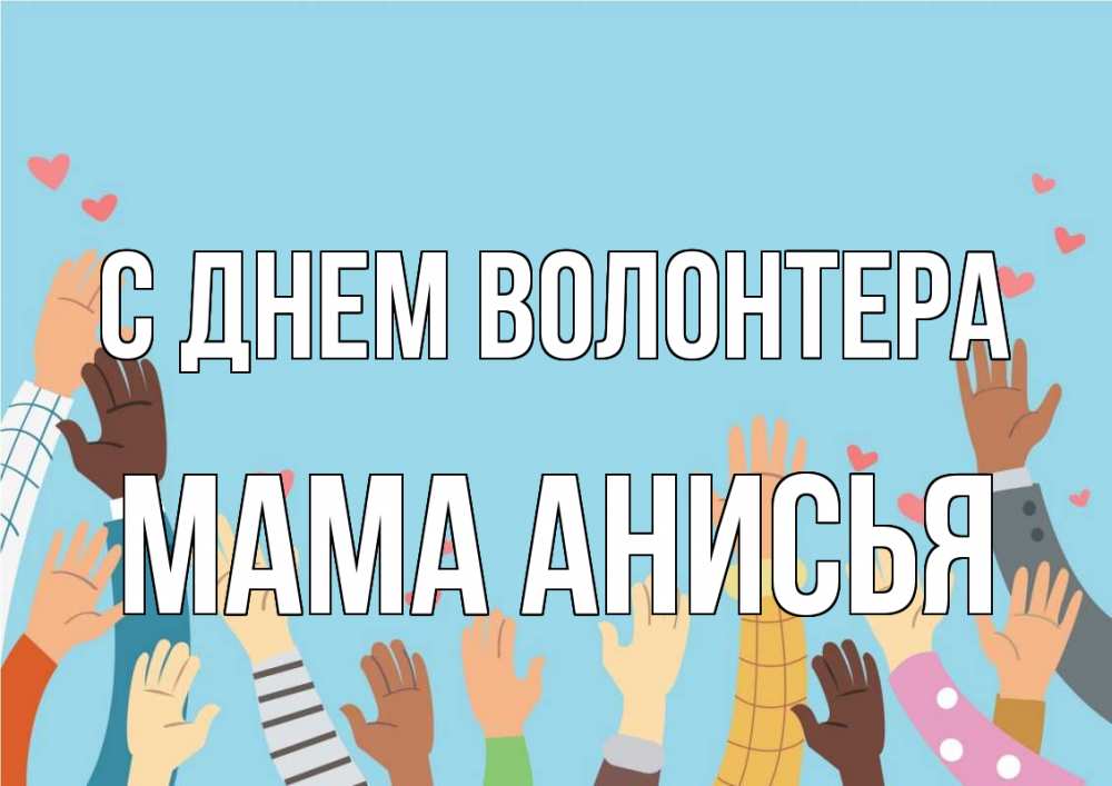 Открытка на каждый день с именем, Мама-Анисья С днем волонтера С днем волонтера Прикольная открытка с пожеланием онлайн скачать бесплатно 