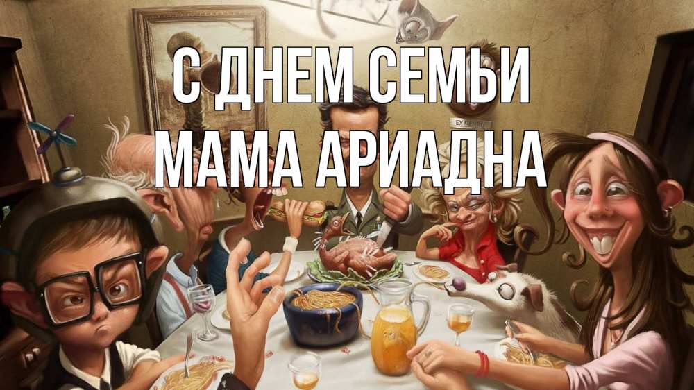 Открытка на каждый день с именем, Мама-Ариадна С днем семьи с днем семьи Прикольная открытка с пожеланием онлайн скачать бесплатно 