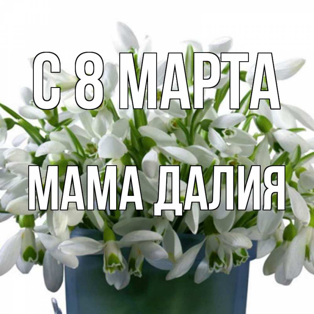 Картинка С 8 марта, Мама Далия