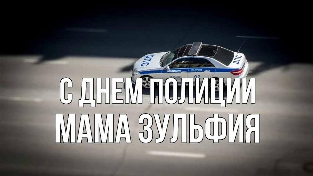 Открытка на каждый день с именем, Мама-Зульфия С днем полиции ДПС Прикольная открытка с пожеланием онлайн скачать бесплатно 