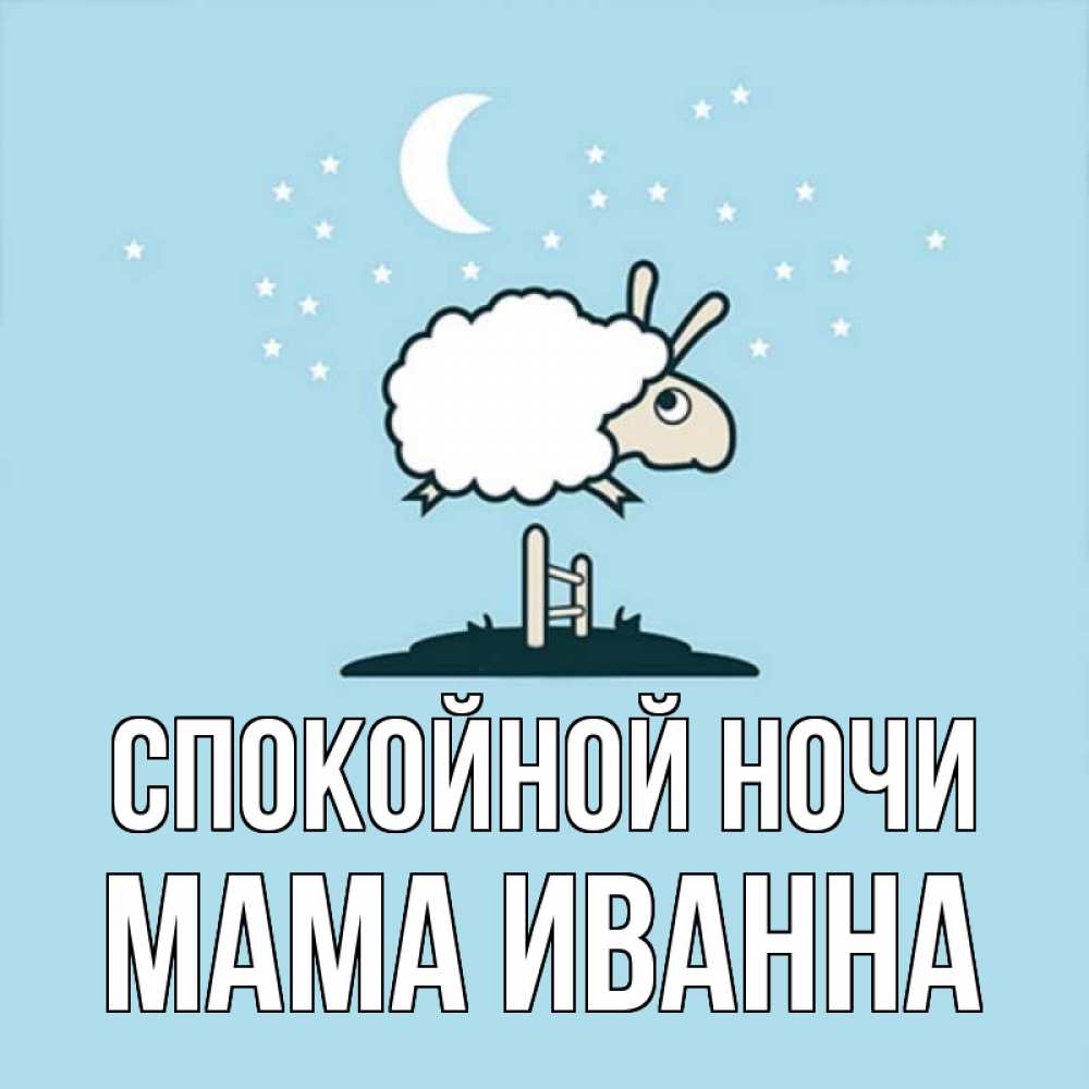 Открытка на каждый день с именем, Мама-Иванна Спокойной ночи с животными сладких сноведений Прикольная открытка с пожеланием онлайн скачать бесплатно 
