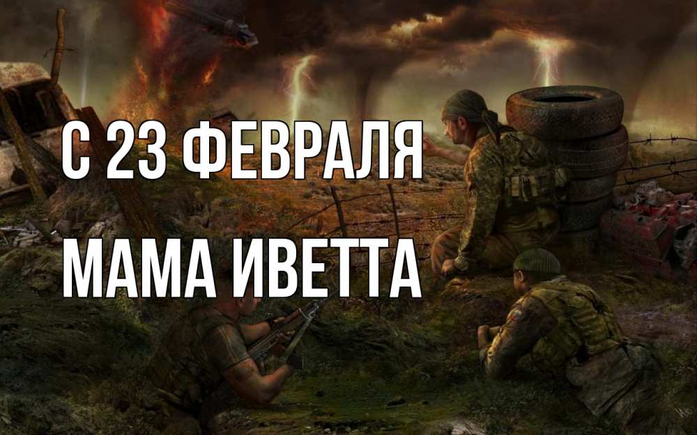 Открытка на каждый день с именем, Мама-Иветта С 23 февраля 23 февраля Прикольная открытка с пожеланием онлайн скачать бесплатно 