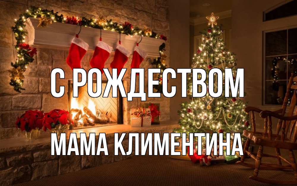 Открытка на каждый день с именем, Мама-Климентина С рождеством рождество Прикольная открытка с пожеланием онлайн скачать бесплатно 