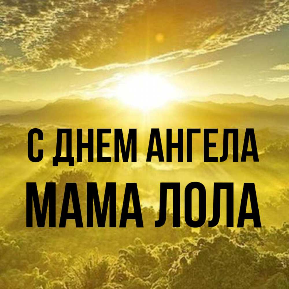 Открытка на каждый день с именем, Мама-Лола С днем ангела леса и небо в желтом Прикольная открытка с пожеланием онлайн скачать бесплатно 