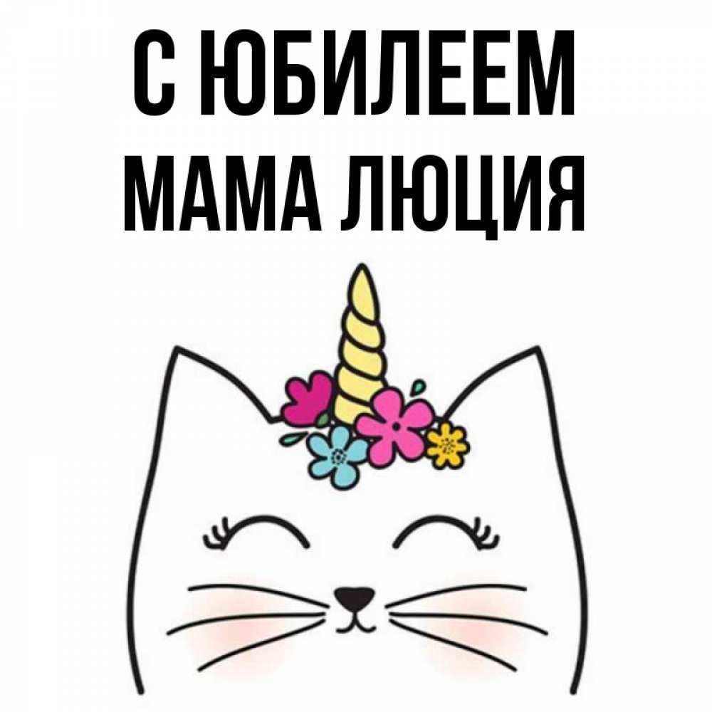 Открытка на каждый день с именем, Мама-Люция С юбилеем милый кот с одним рожком Прикольная открытка с пожеланием онлайн скачать бесплатно 