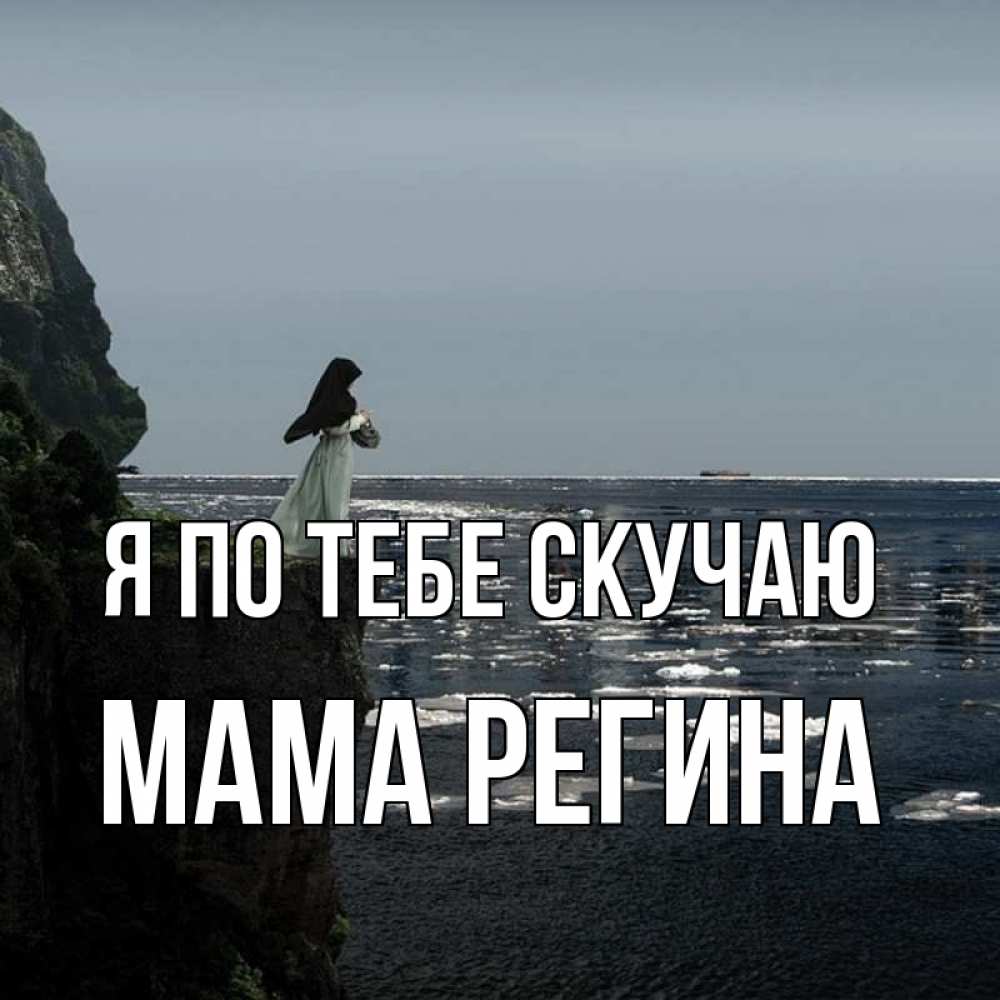 Открытка на каждый день с именем, Мама-Регина Я по тебе скучаю жду тебя или в монастырь Прикольная открытка с пожеланием онлайн скачать бесплатно 