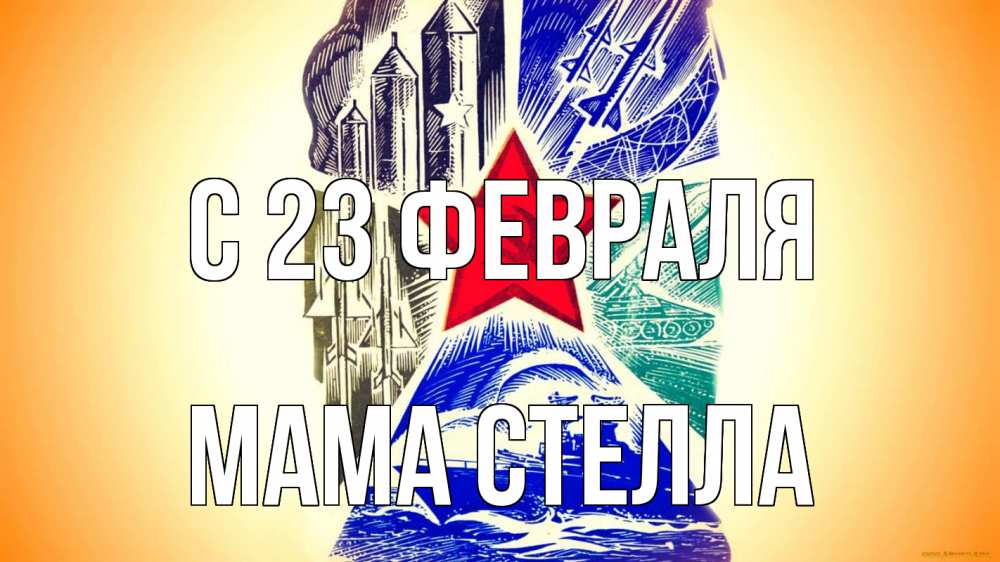 Открытка на каждый день с именем, Мама-Стелла С 23 февраля 23 февраля Прикольная открытка с пожеланием онлайн скачать бесплатно 