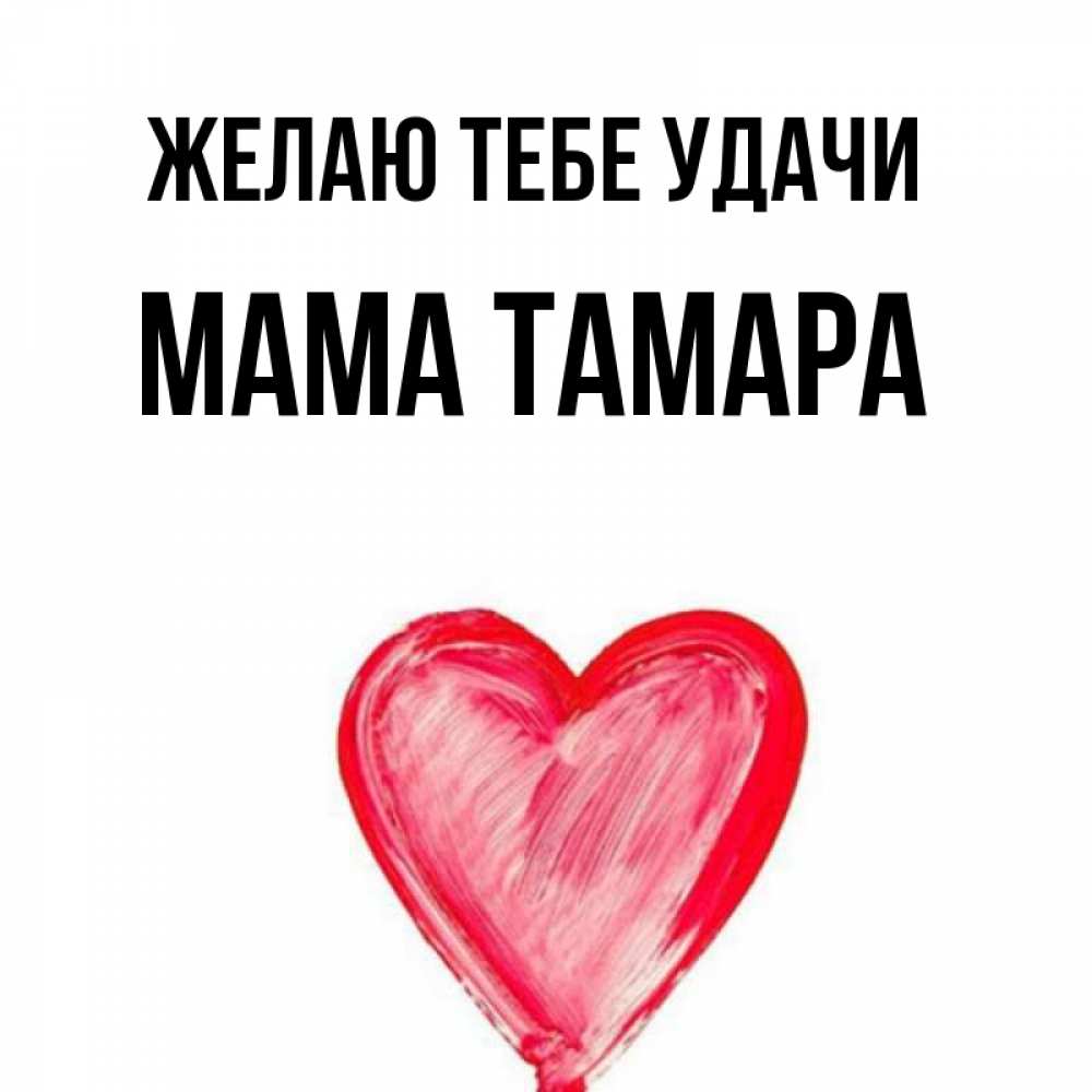 Открытка на каждый день с именем, Мама-Тамара Желаю тебе удачи рисунок маркером Прикольная открытка с пожеланием онлайн скачать бесплатно 