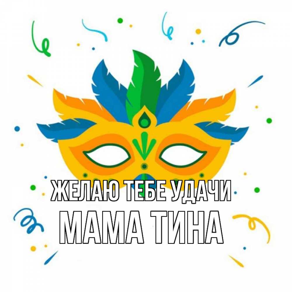 Открытка на каждый день с именем, Мама-Тина Желаю тебе удачи конфети Прикольная открытка с пожеланием онлайн скачать бесплатно 