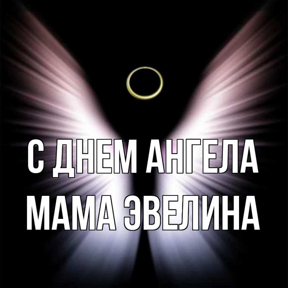Открытка на каждый день с именем, Мама-Эвелина С днем ангела ангел из света Прикольная открытка с пожеланием онлайн скачать бесплатно 