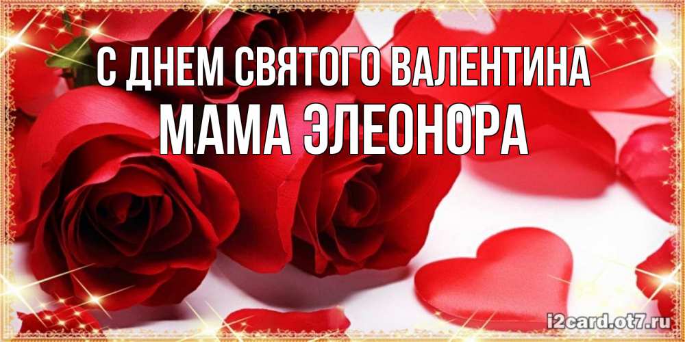 Открытка на каждый день с именем, Мама-Элеонора С днем Святого Валентина открытки на день всех влюбленных скачать бесплатно Прикольная открытка с пожеланием онлайн скачать бесплатно 