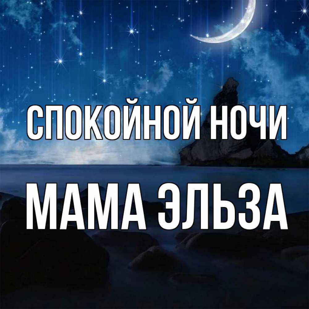 Открытка на каждый день с именем, Мама-Эльза Спокойной ночи море Прикольная открытка с пожеланием онлайн скачать бесплатно 