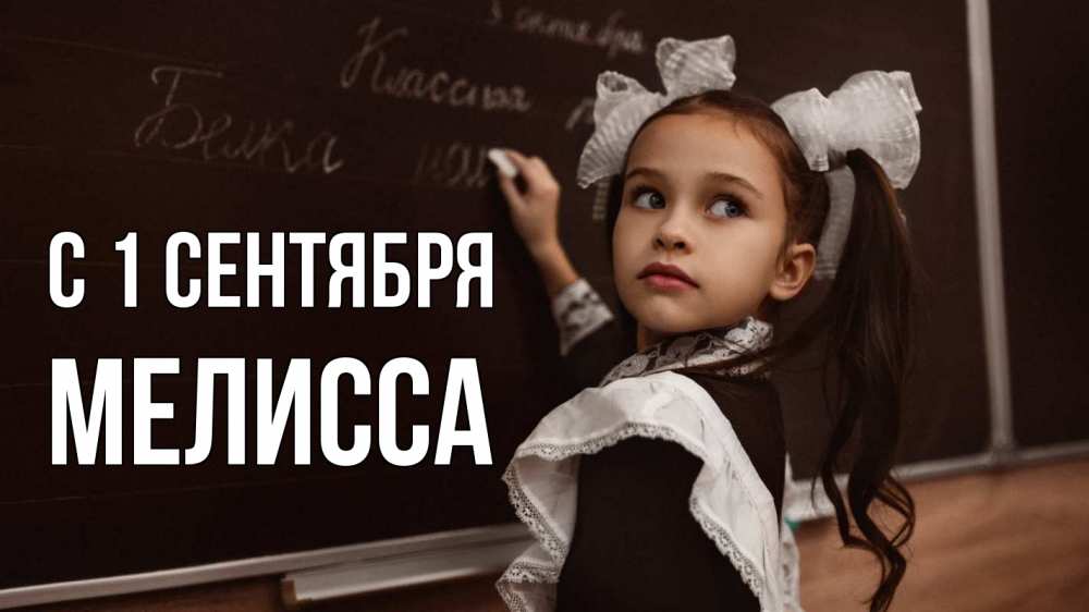 Открытка на каждый день с именем, Мелисса С 1 сентября 1 сентября Прикольная открытка с пожеланием онлайн скачать бесплатно 