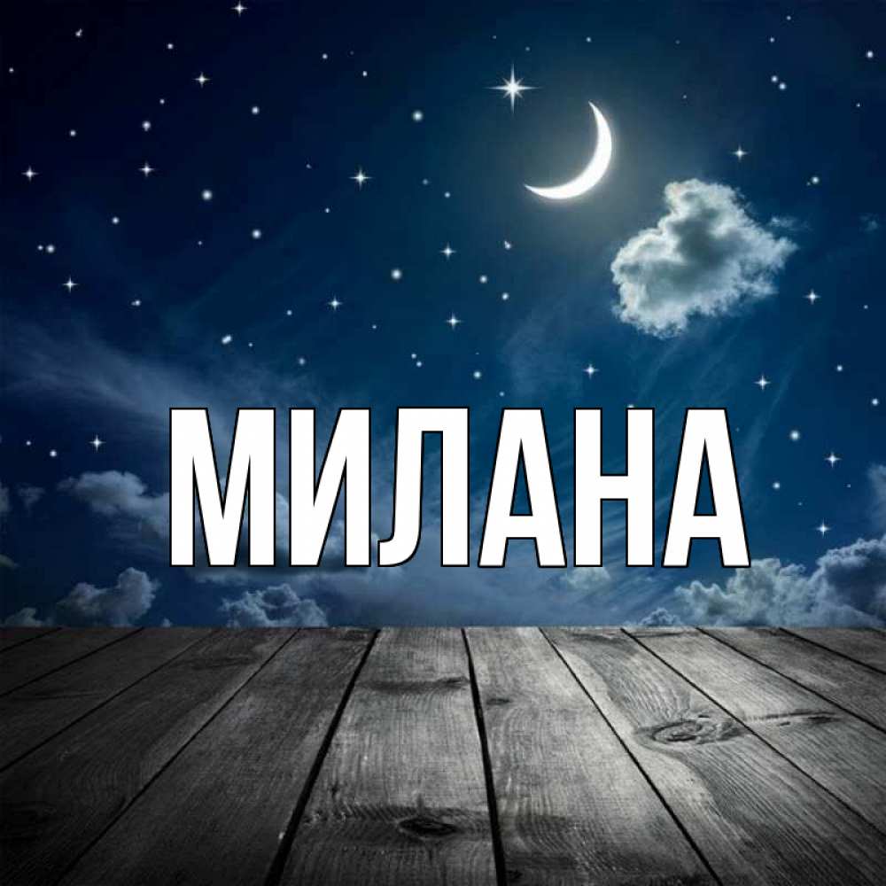 Открытка на каждый день с именем, Милана Главная месяц и звезда Прикольная открытка с пожеланием онлайн скачать бесплатно 