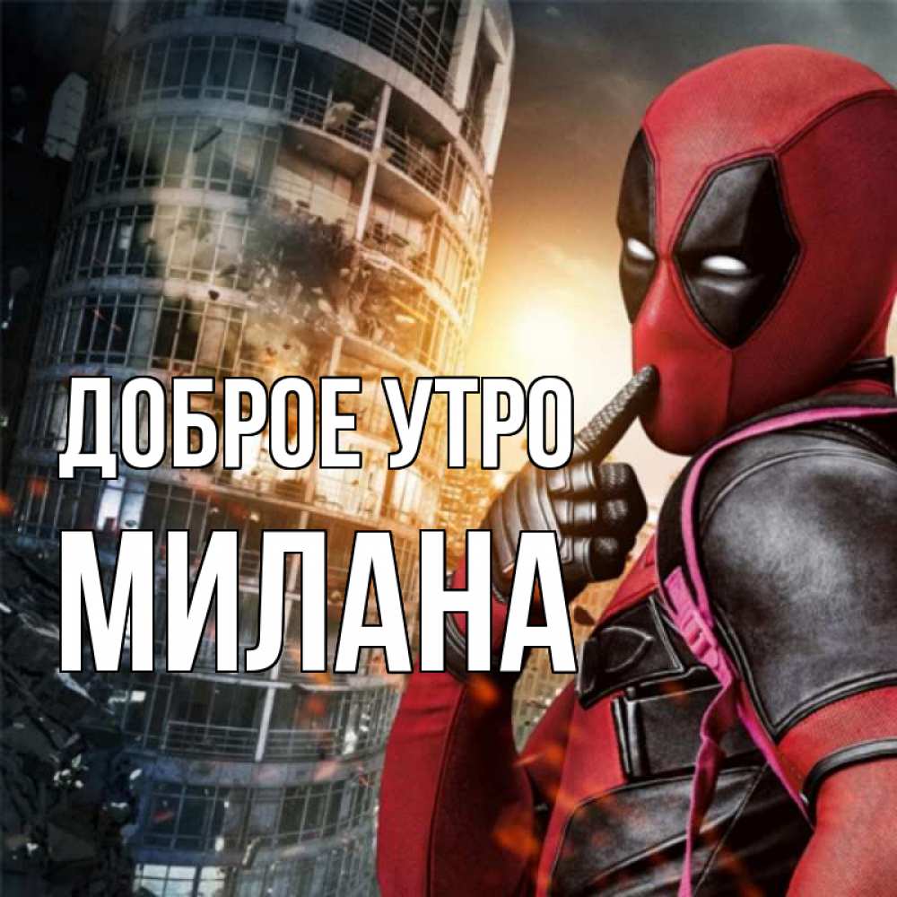Открытка на каждый день с именем, Милана Доброе утро марвел и дедпул на фоне небоскреба Прикольная открытка с пожеланием онлайн скачать бесплатно 