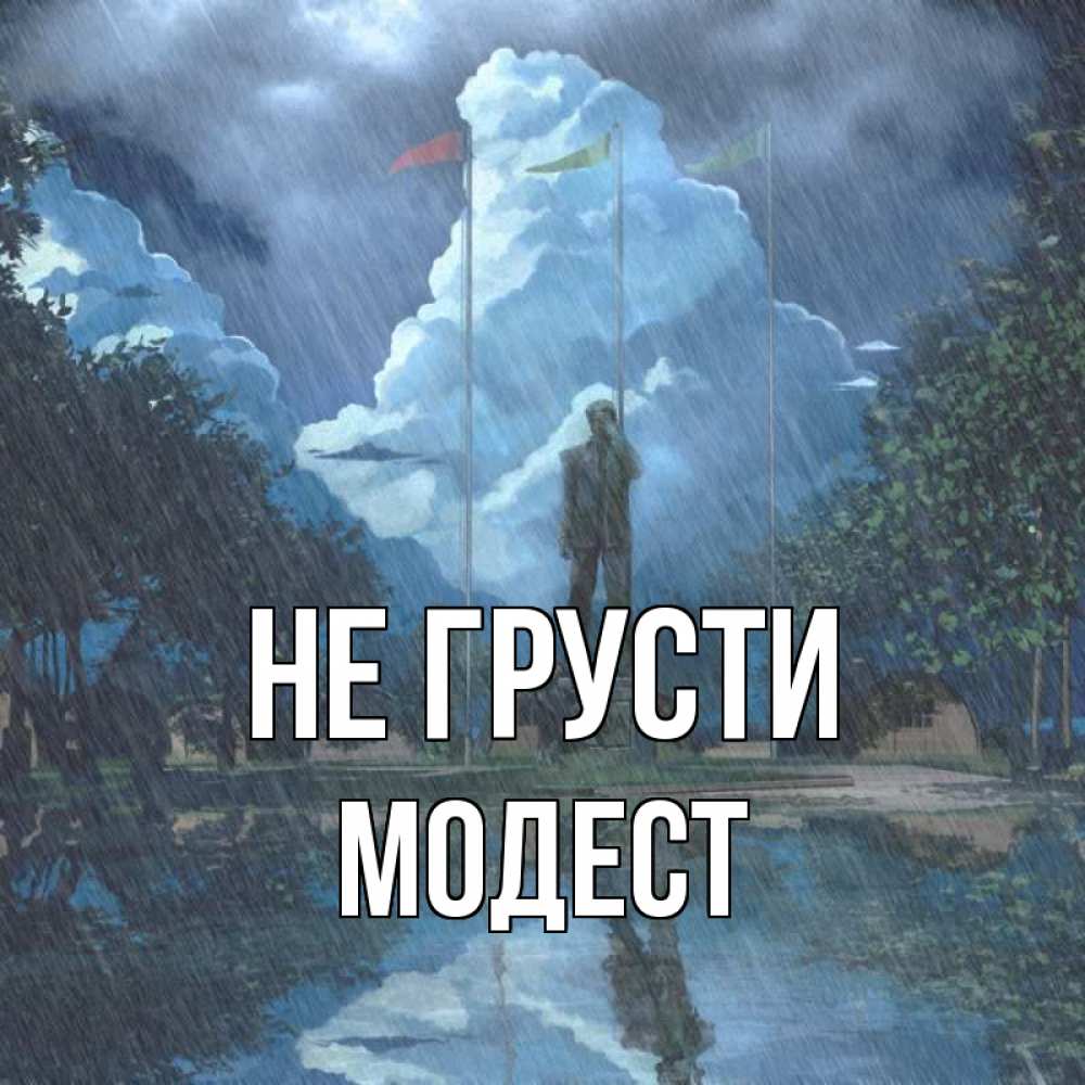 Открытка на каждый день с именем, Модест Не грусти небо и флаги Прикольная открытка с пожеланием онлайн скачать бесплатно 