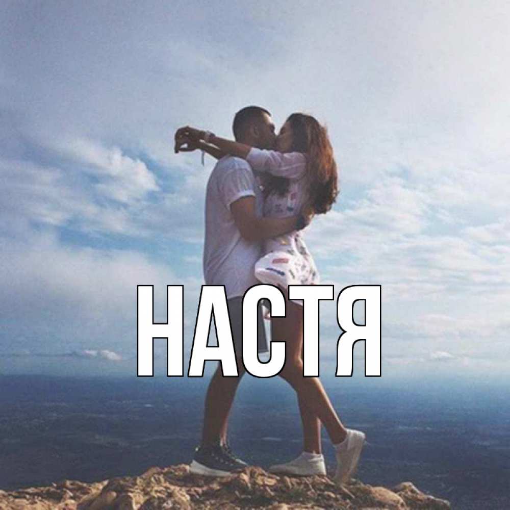 Открытка на каждый день с именем, Настя Главная Морской пейзаж Прикольная открытка с пожеланием онлайн скачать бесплатно 