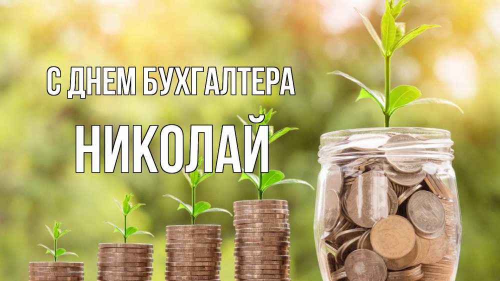 Открытка на каждый день с именем, Николай С днем бухгалтера с днем бухгалтера Прикольная открытка с пожеланием онлайн скачать бесплатно 