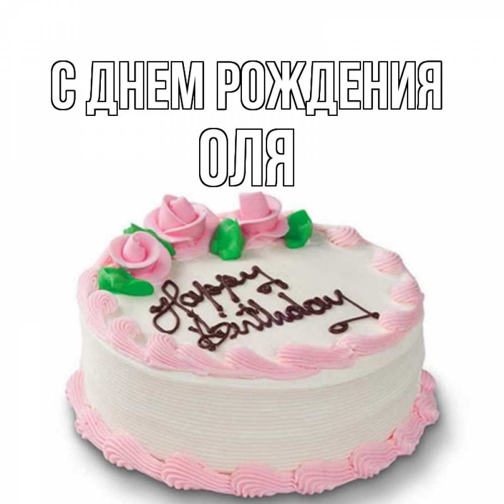 Открытка на каждый день с именем, ОЛЯ С днем рождения Розы Прикольная открытка с пожеланием онлайн скачать бесплатно 