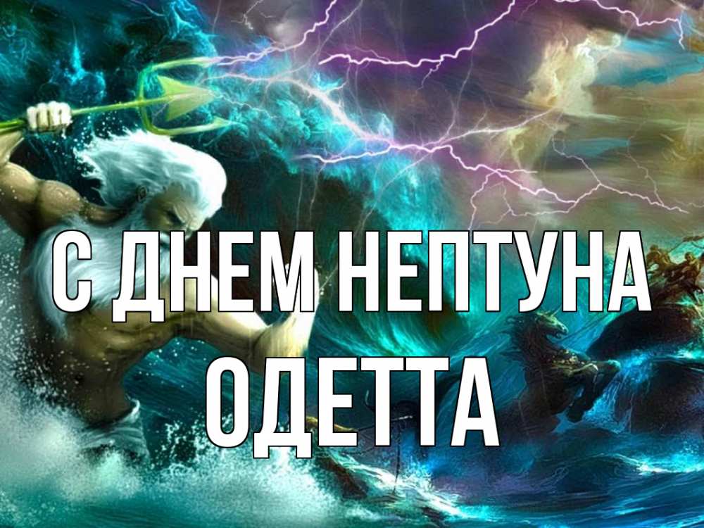 Открытка на каждый день с именем, Одетта С днем нептуна с днем Нептуна Прикольная открытка с пожеланием онлайн скачать бесплатно 