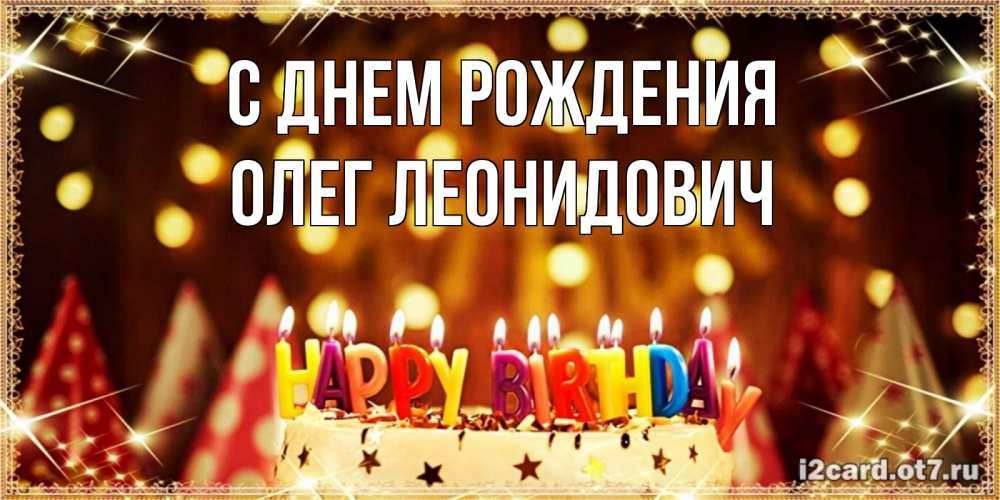 Открытка на каждый день с именем, Олег-Леонидович С днем рождения торт и надпись свечками на английском happy birthday Прикольная открытка с пожеланием онлайн скачать бесплатно 
