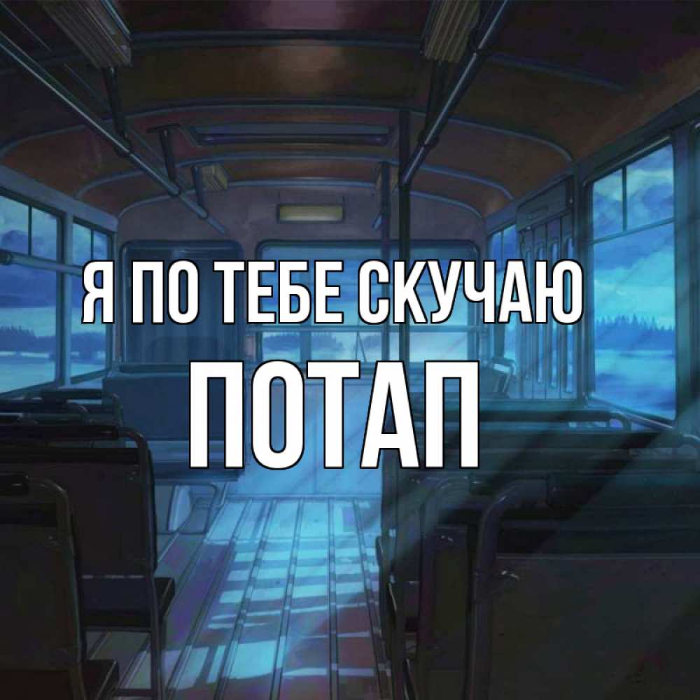 Открытка на каждый день с именем, Потап Я по тебе скучаю тоска Прикольная открытка с пожеланием онлайн скачать бесплатно 