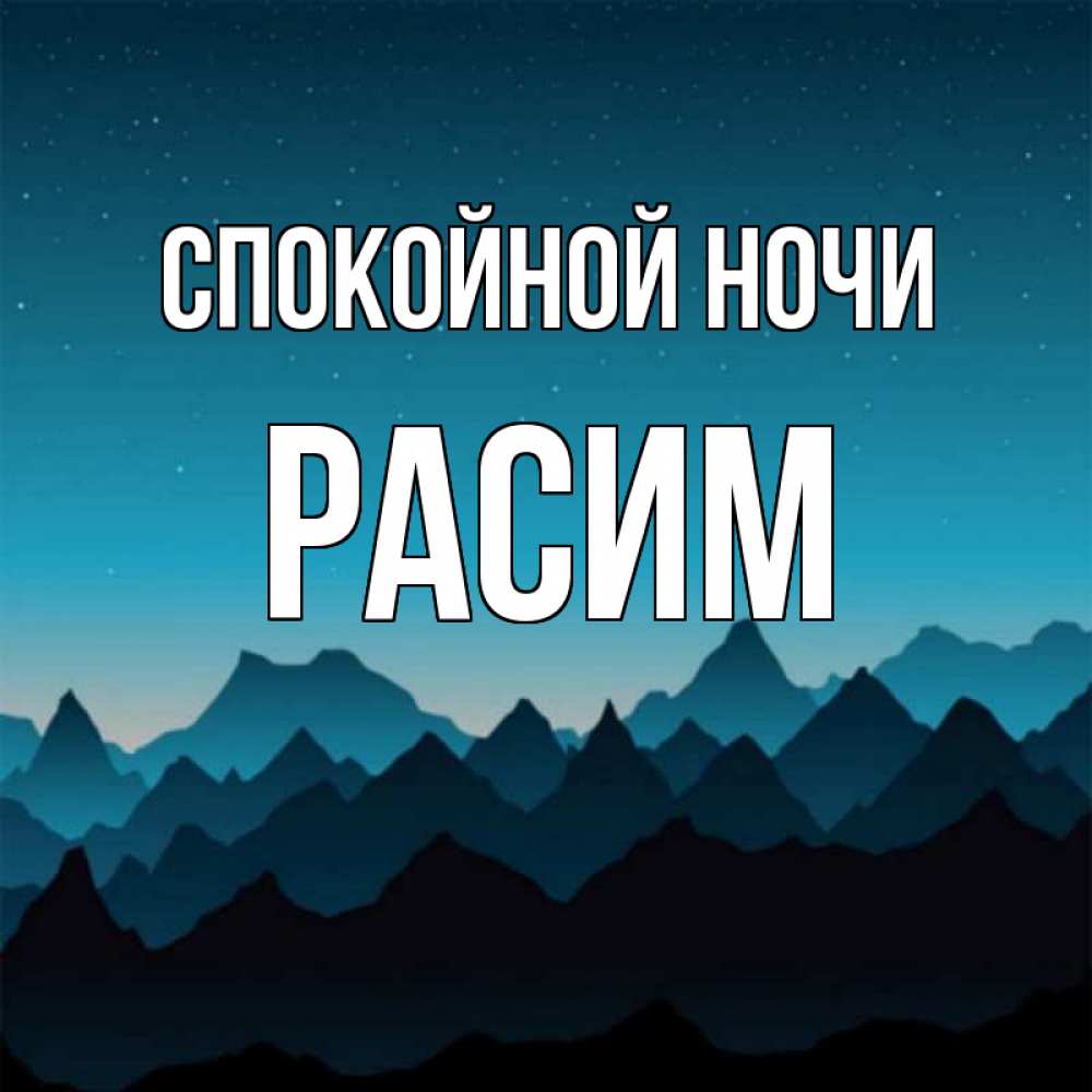 Открытка на каждый день с именем, Расим Спокойной ночи сладких снов звездное небо Прикольная открытка с пожеланием онлайн скачать бесплатно 
