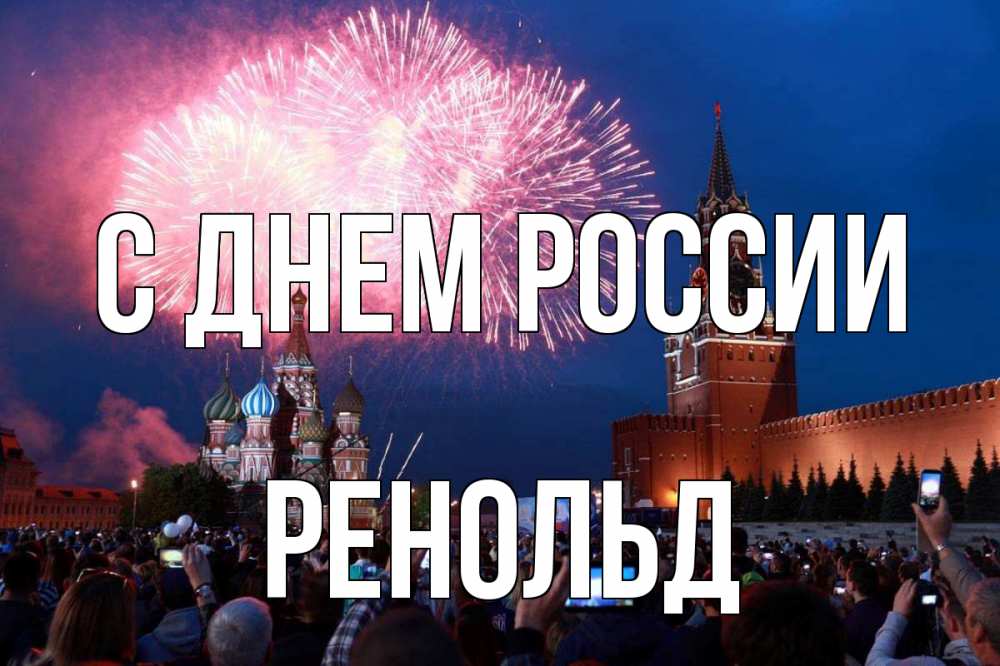 Открытка на каждый день с именем, Ренольд С днем россии С днем России Прикольная открытка с пожеланием онлайн скачать бесплатно 