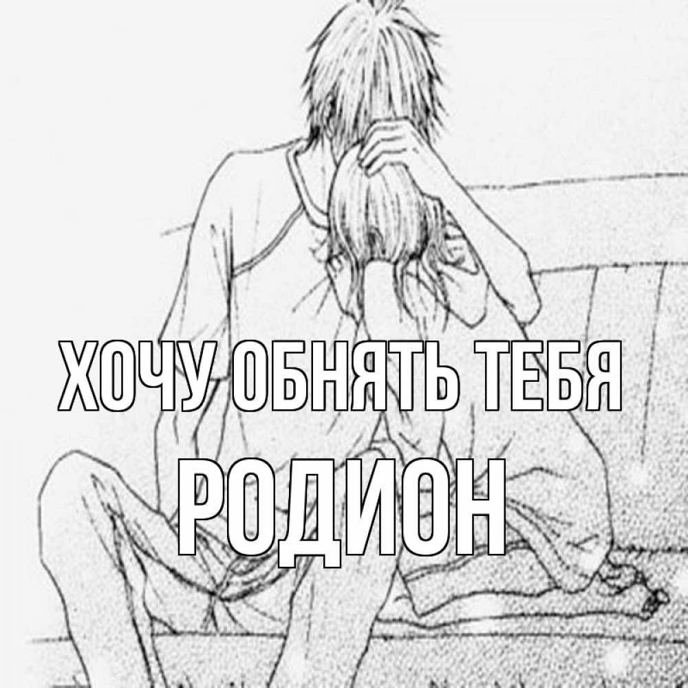 Открытка на каждый день с именем, Родион Хочу обнять тебя карандаш Прикольная открытка с пожеланием онлайн скачать бесплатно 