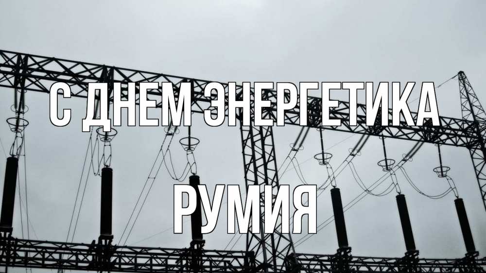 Открытка на каждый день с именем, Румия С днем энергетика энергетика Прикольная открытка с пожеланием онлайн скачать бесплатно 