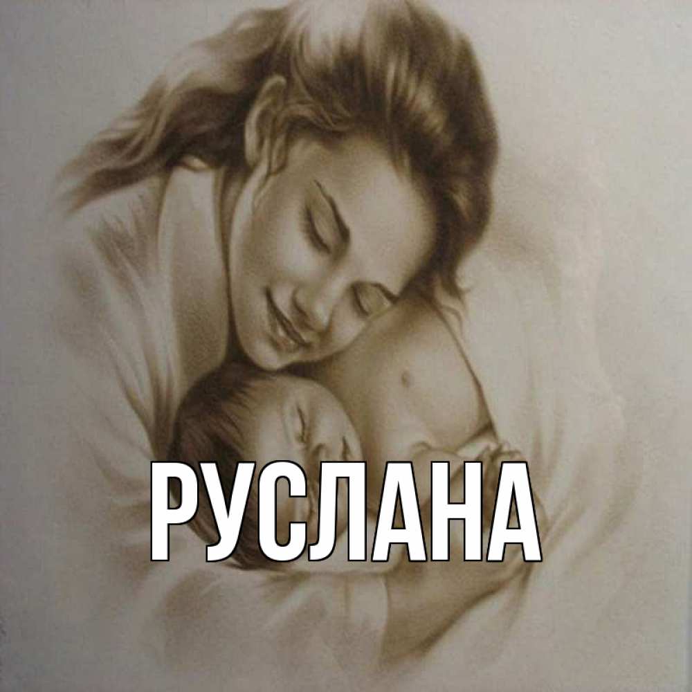 Открытка на каждый день с именем, Руслана Главная рисунок или обработанное фото Прикольная открытка с пожеланием онлайн скачать бесплатно 