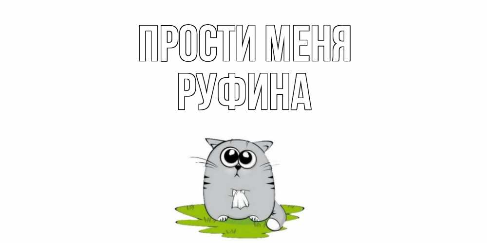 Открытка на каждый день с именем, Руфина Прости меня открытка с котиком просящим прощения Прикольная открытка с пожеланием онлайн скачать бесплатно 