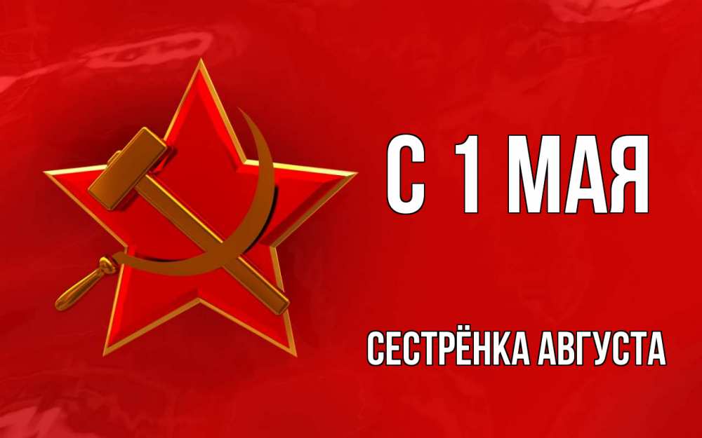 Открытка на каждый день с именем, Сестрёнка-Августа С 1 мая С 1 мая Прикольная открытка с пожеланием онлайн скачать бесплатно 