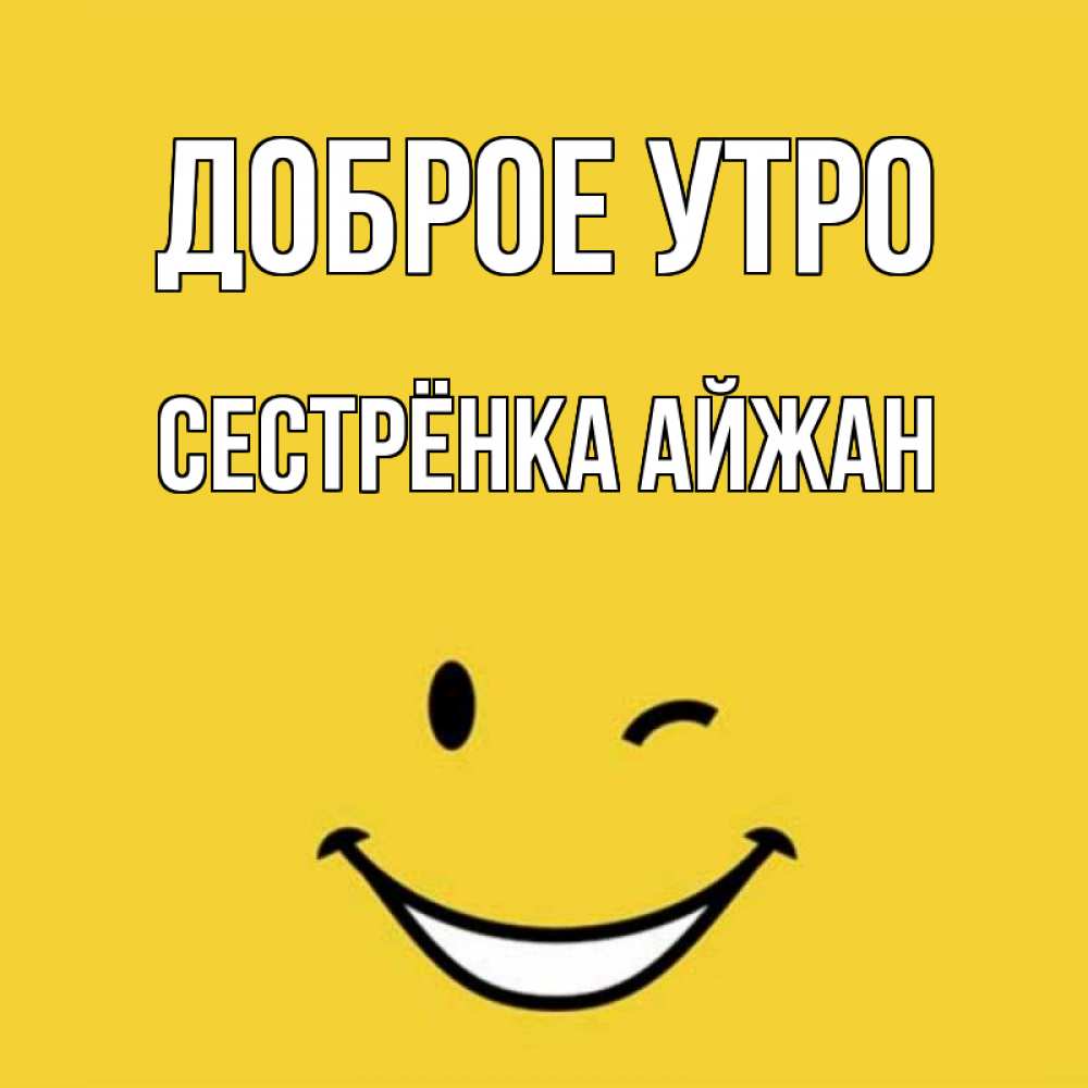 Открытка на каждый день с именем, Сестрёнка-Айжан Доброе утро оранжевый фон Прикольная открытка с пожеланием онлайн скачать бесплатно 