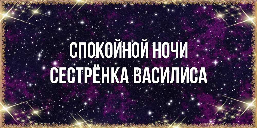 Открытка на каждый день с именем, Сестрёнка-Василиса Спокойной ночи хорошего сна Прикольная открытка с пожеланием онлайн скачать бесплатно 