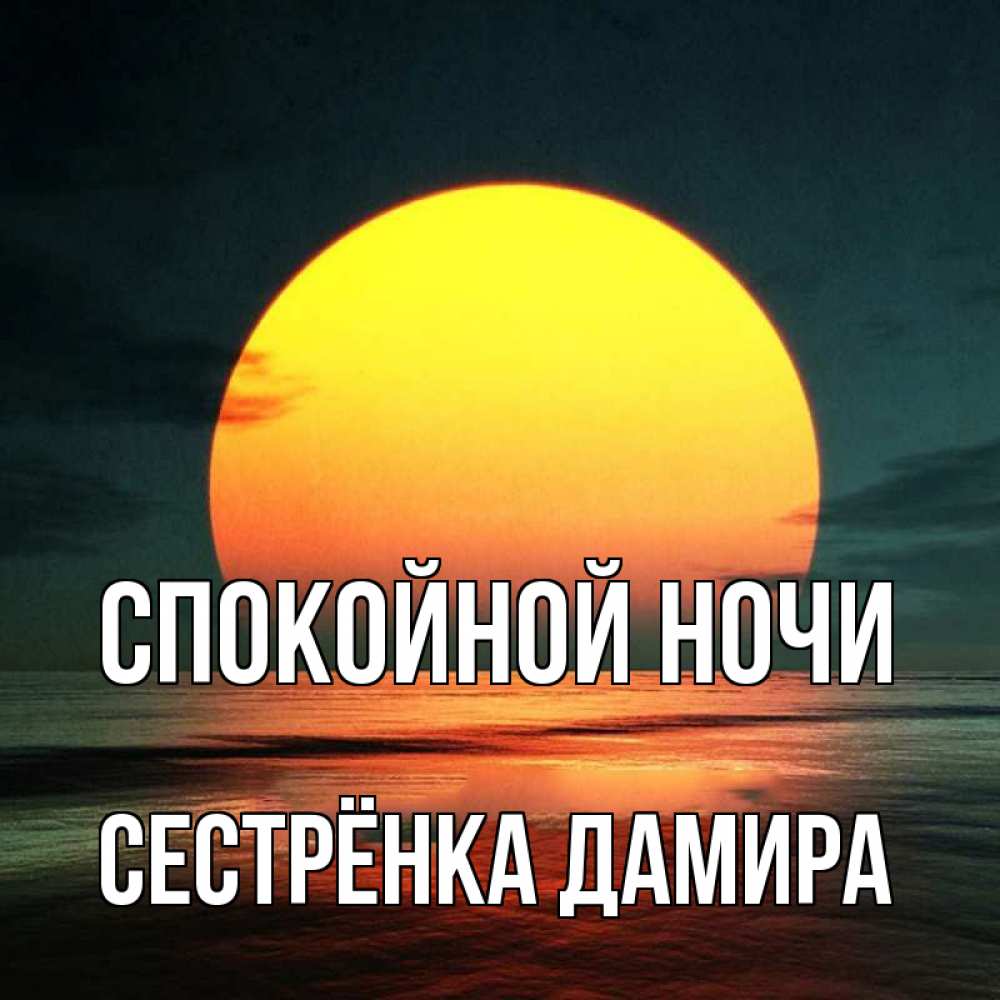Открытка на каждый день с именем, Сестрёнка-Дамира Спокойной ночи огромный диск солнц Прикольная открытка с пожеланием онлайн скачать бесплатно 