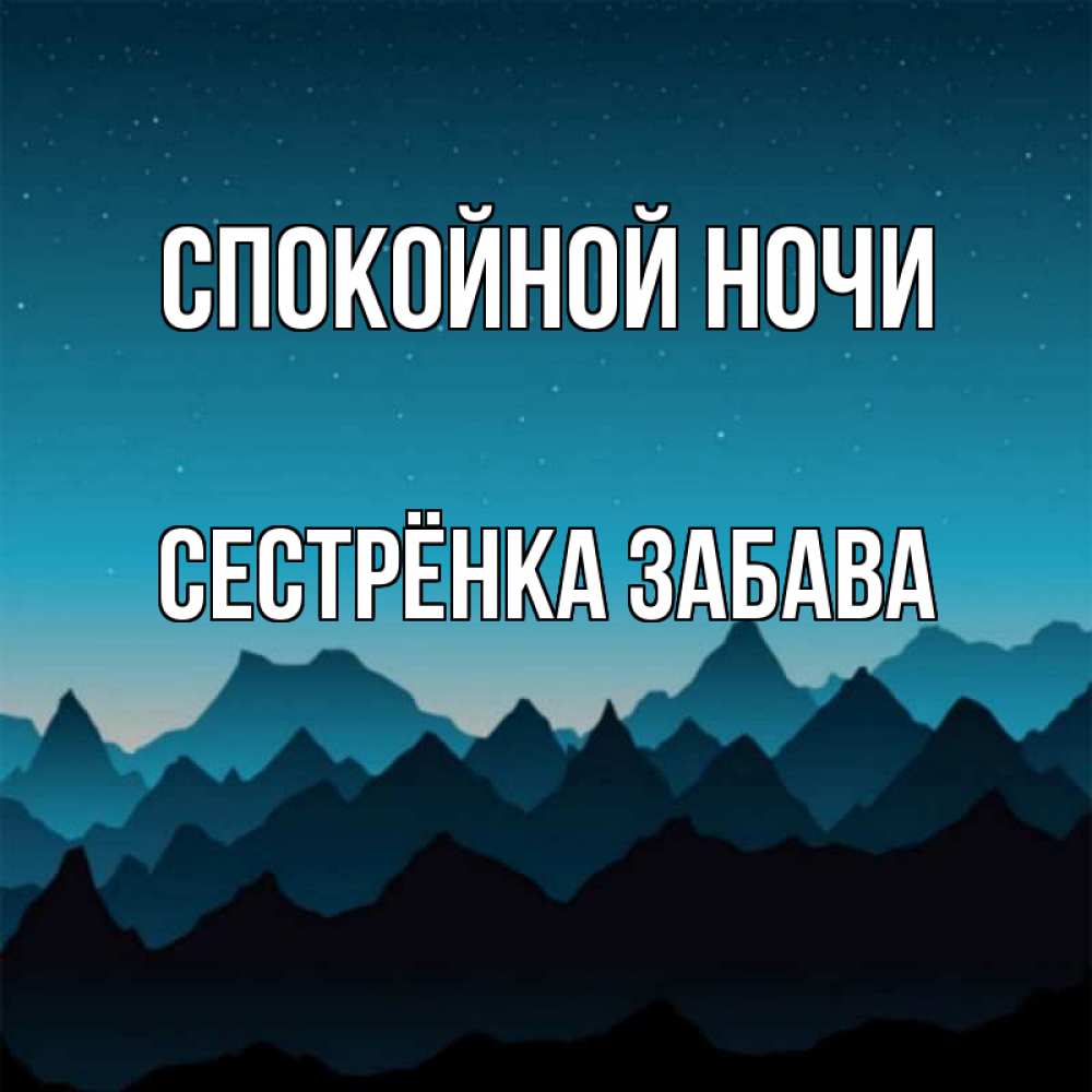 Открытка на каждый день с именем, Сестрёнка-Забава Спокойной ночи сладких снов звездное небо Прикольная открытка с пожеланием онлайн скачать бесплатно 