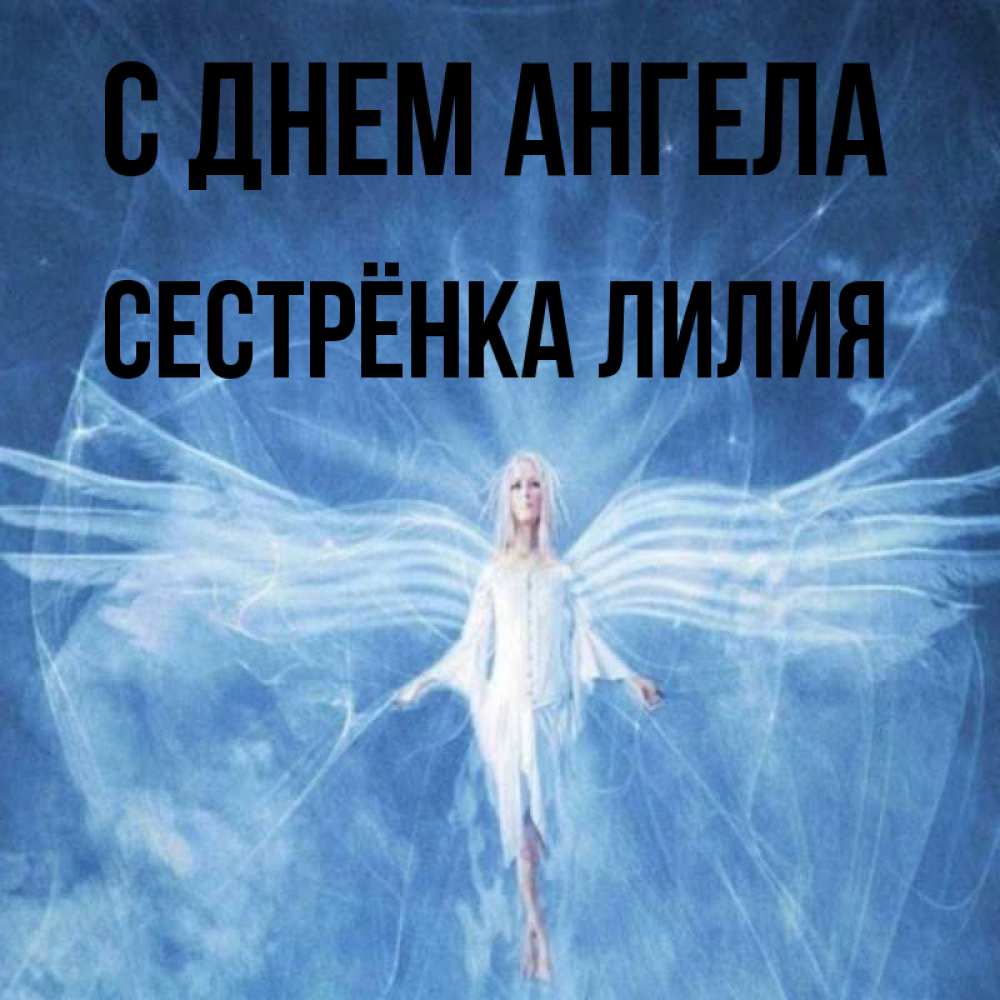 Открытка на каждый день с именем, Сестрёнка-Лилия С днем ангела голубой фон и крылья как у стрекозы Прикольная открытка с пожеланием онлайн скачать бесплатно 