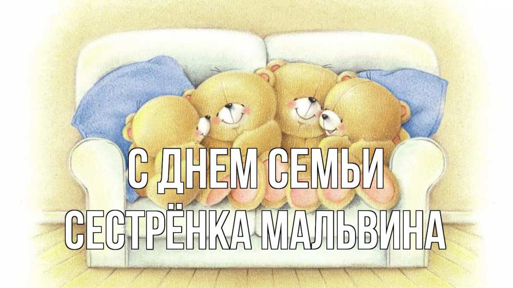 Открытка на каждый день с именем, Сестрёнка-Мальвина С днем семьи с днем семьи Прикольная открытка с пожеланием онлайн скачать бесплатно 