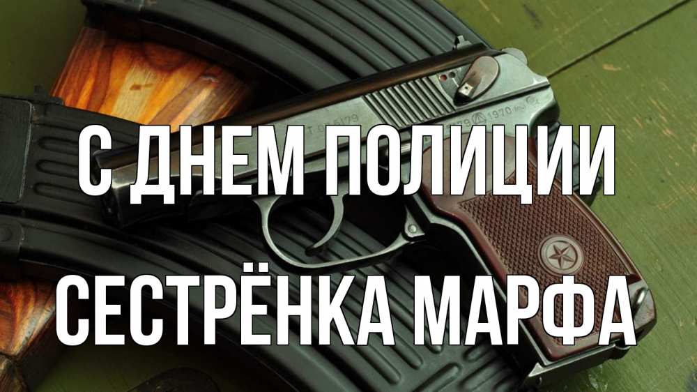 Открытка на каждый день с именем, Сестрёнка-Марфа С днем полиции оружие Прикольная открытка с пожеланием онлайн скачать бесплатно 